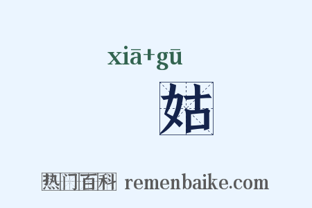 鰕姑是什么意思的图片